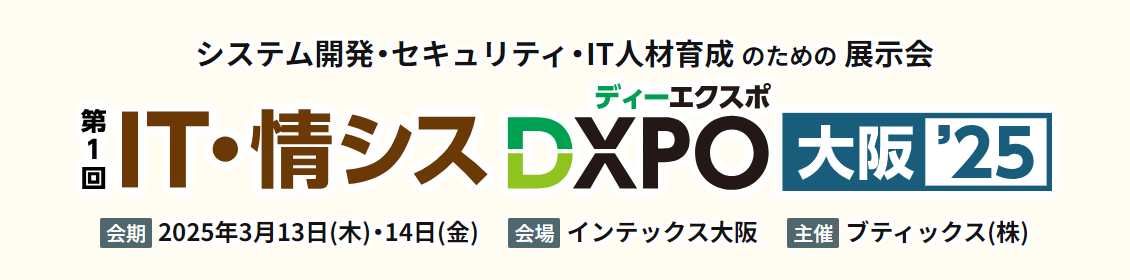 IT・情シスDXPO大阪'25