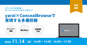 yarai×ConcealBrowseで 実現する多層防御